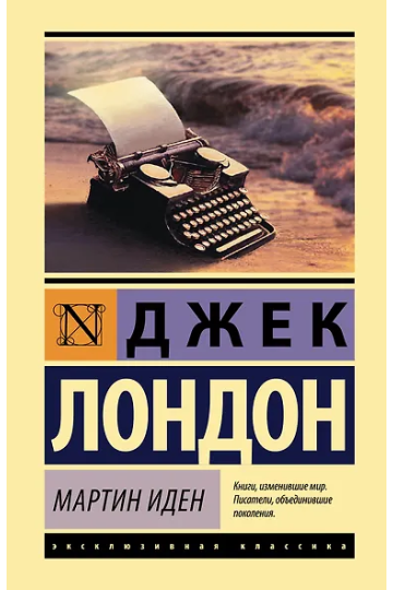 Мартин Иден