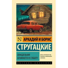 Понедельник начинается в субботу