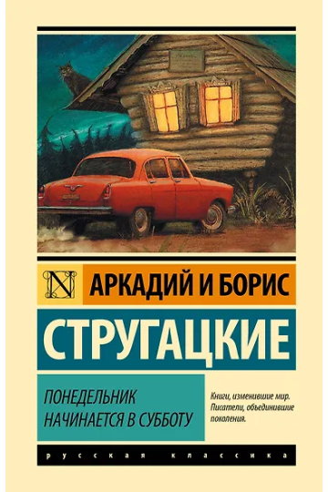 Понедельник начинается в субботу