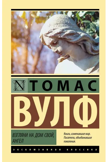 Взгляни на дом свой, ангел