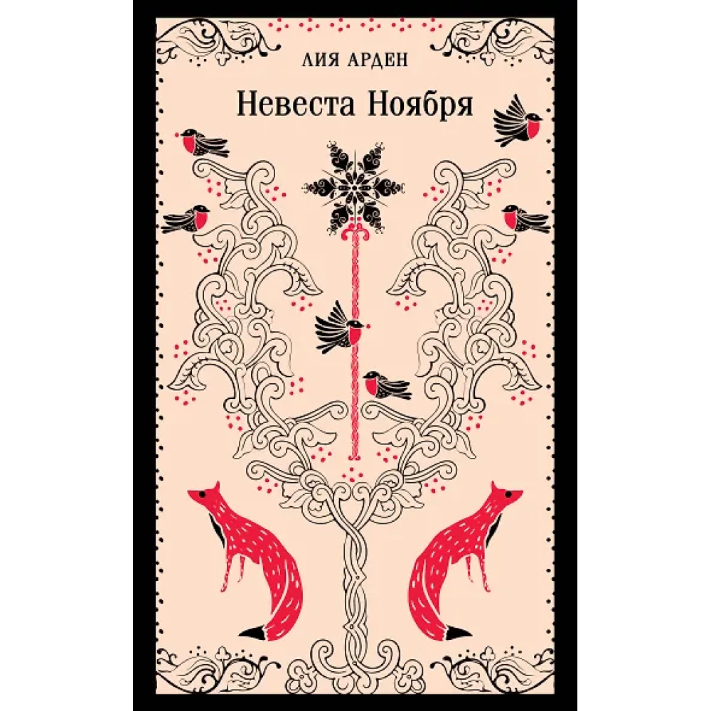 Невеста Ноября