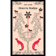 Невеста Ноября