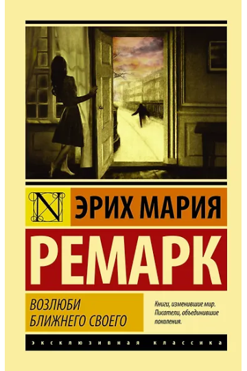 Возлюби ближнего своего