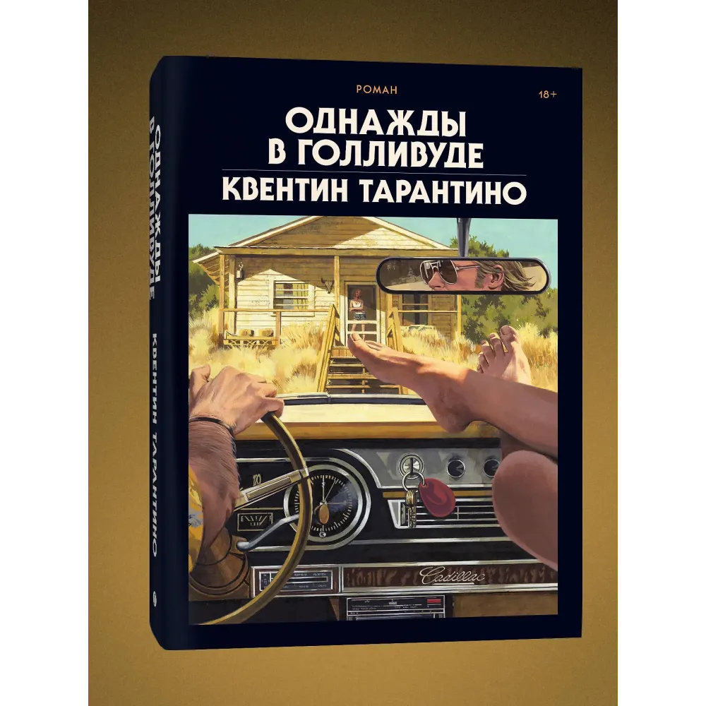 Однажды в Голливуде (коллекционное издание)