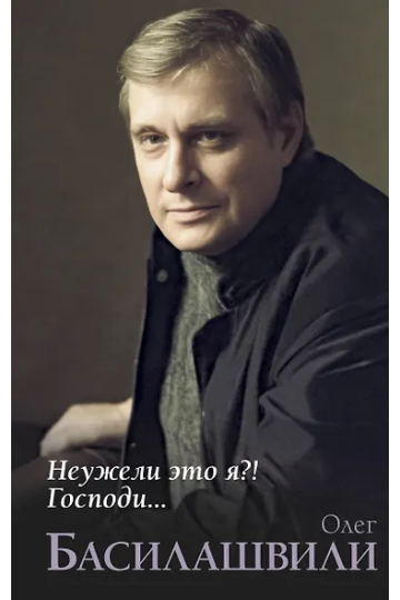 Неужели это я?! Господи...