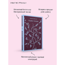 Скорбь Сатаны