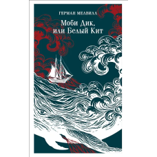 Моби Дик, или Белый Кит
