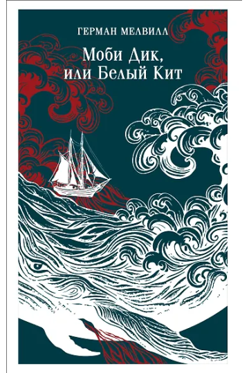 Моби Дик, или Белый Кит