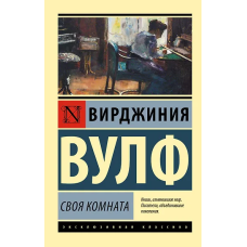 Своя комната