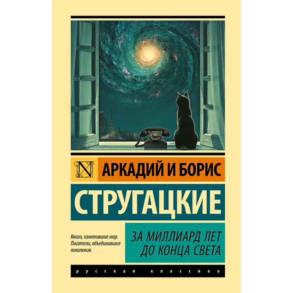 За миллиард лет до конца света