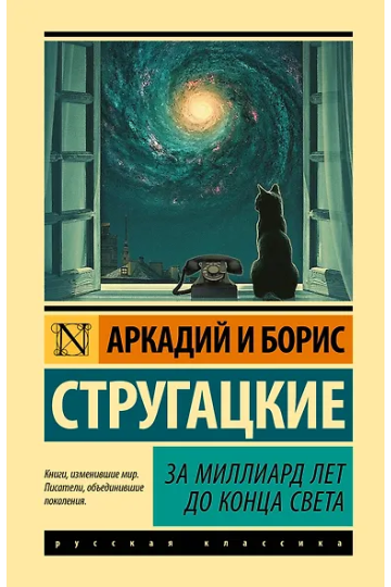 За миллиард лет до конца света