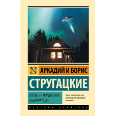 Отель 'У погибшего альпиниста'