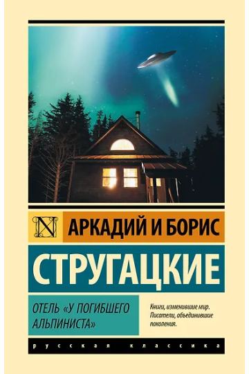 Отель 'У погибшего альпиниста'