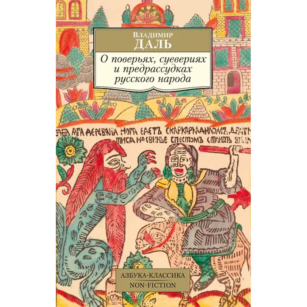 О поверьях, суевериях и предрассудках русского народа