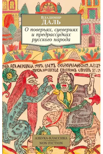 О поверьях, суевериях и предрассудках русского народа