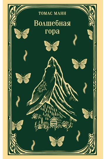 Волшебная гора