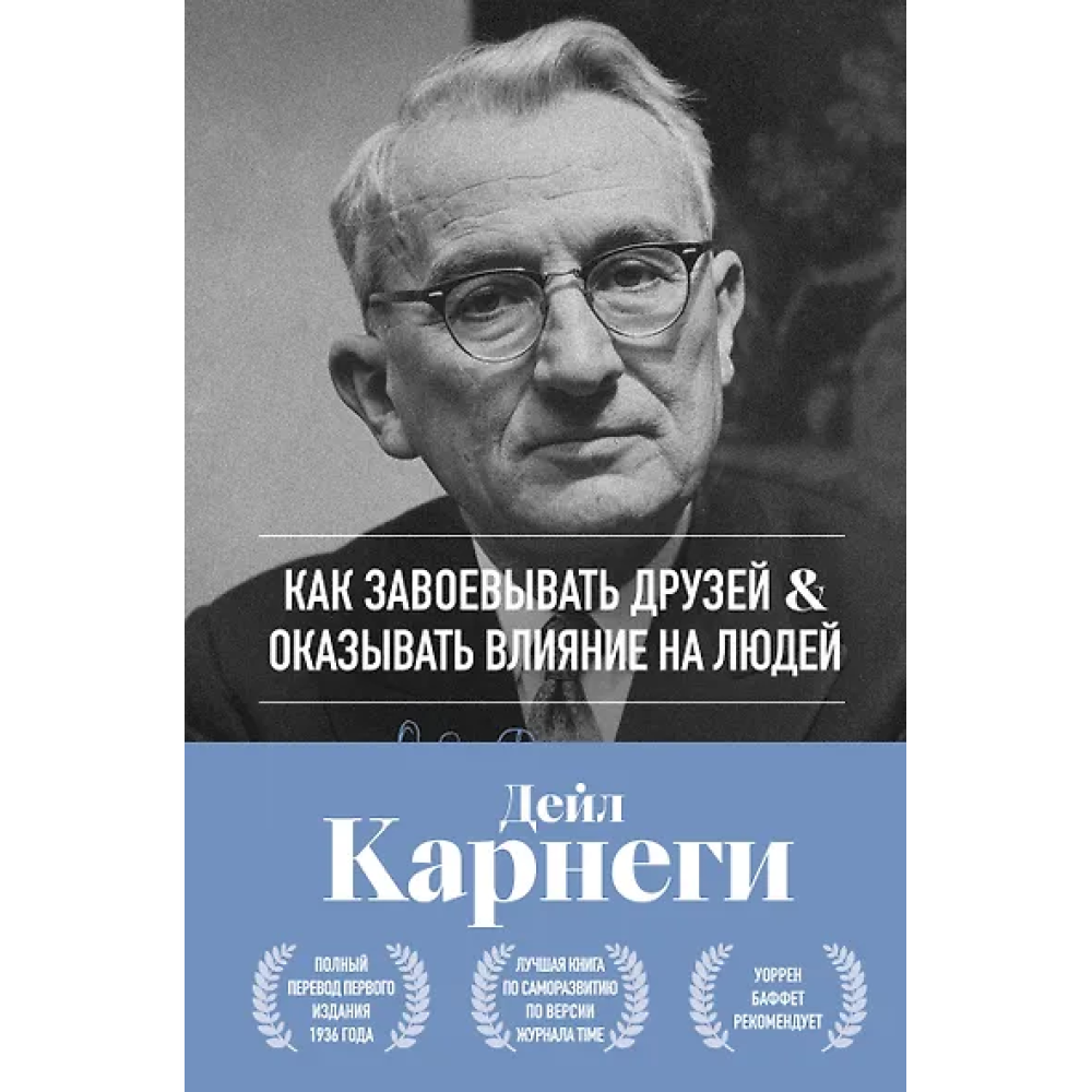 Как завоевывать друзей и оказывать влияние на людей. Оригинальное издание