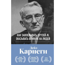 Как завоевывать друзей и оказывать влияние на людей. Оригинальное издание