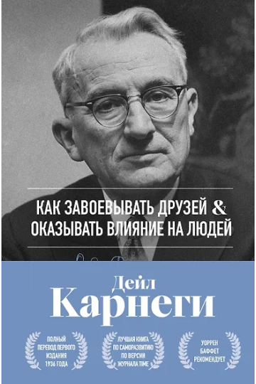 Как завоевывать друзей и оказывать влияние на людей. Оригинальное издание