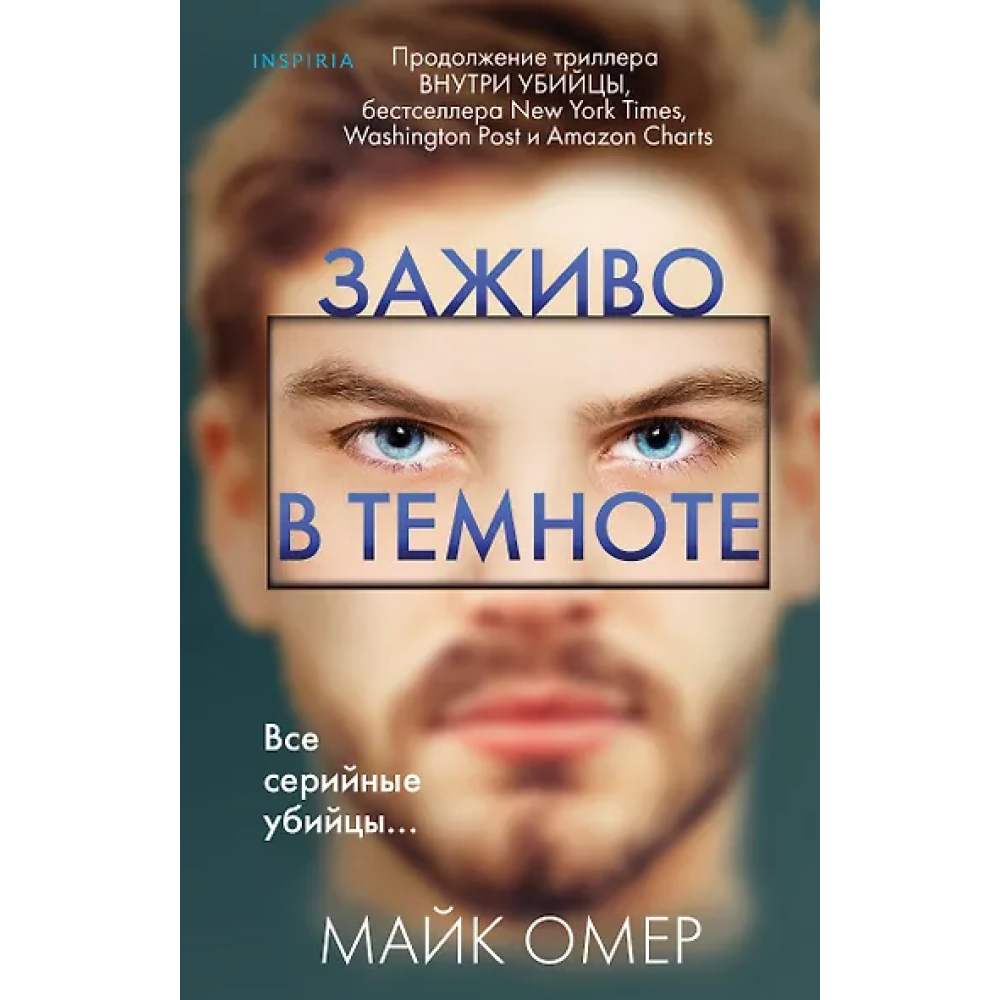 Заживо в темноте (#2)
