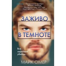 Заживо в темноте (#2)