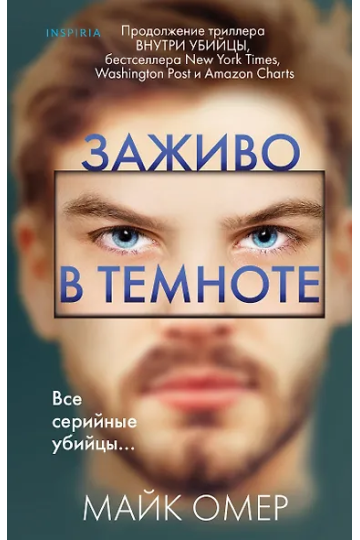 Заживо в темноте (#2)