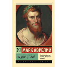Наедине с собой