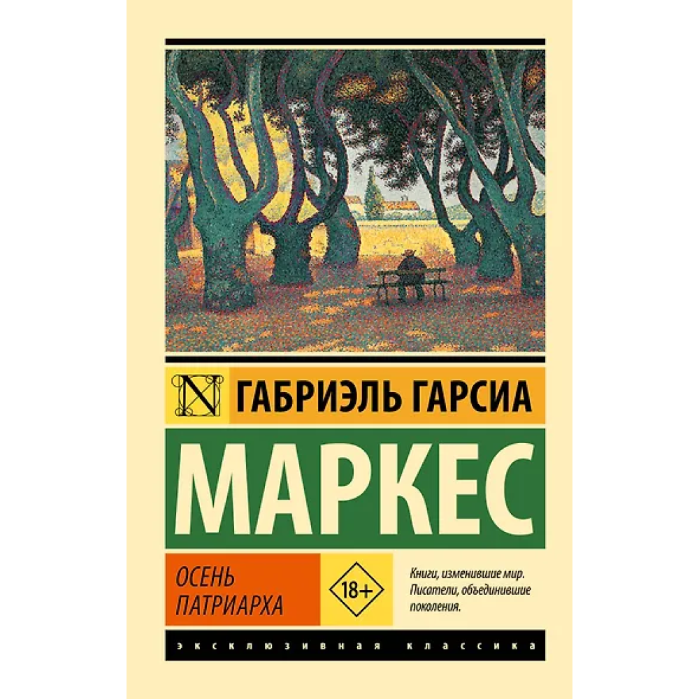 Осень патриарха