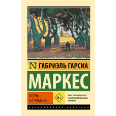 Осень патриарха