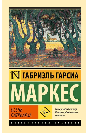 Осень патриарха