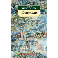 Котлован