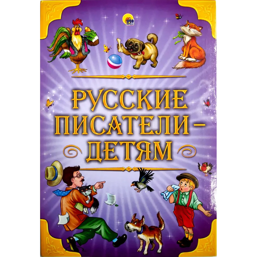 Russian Writers for Children (Russkie Pisateli Detyam)