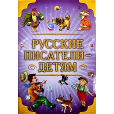 Russian Writers for Children (Russkie Pisateli Detyam)