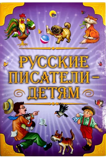 Русские писатели - детям