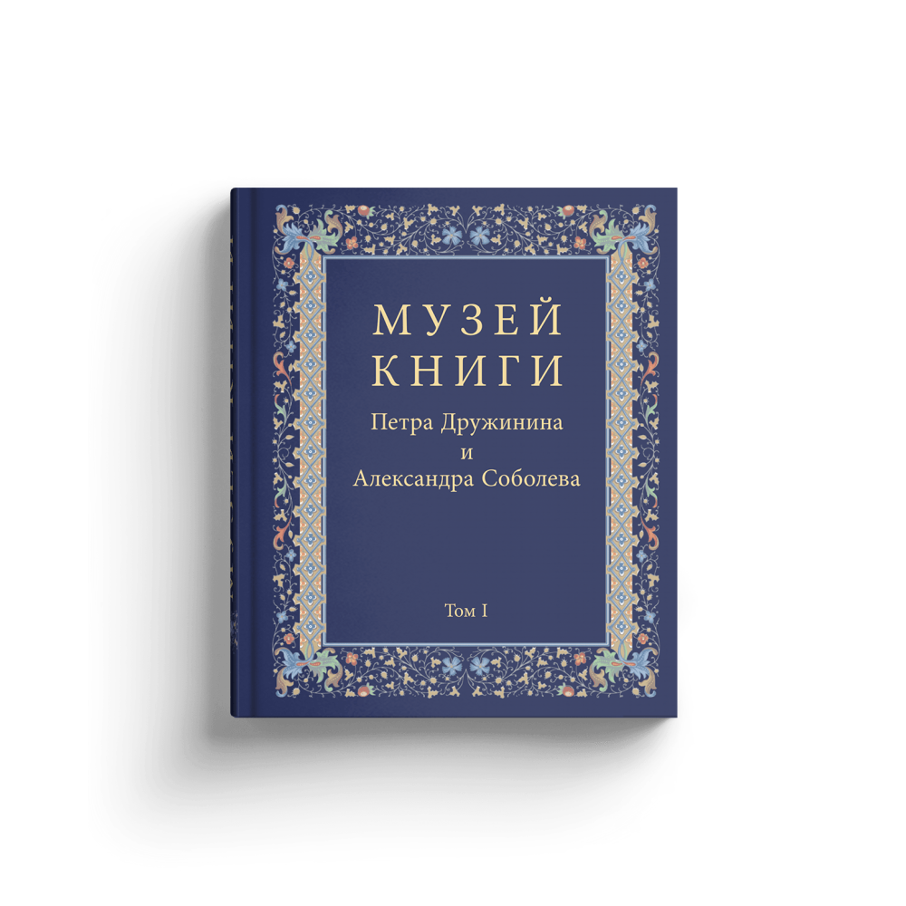 Музей книги Петра Дружинина и Александра Соболева: Аннотированный научный каталог... в 3 т.(р1), компл