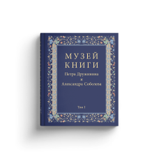 Музей книги Петра Дружинина и Александра Соболева: Аннотированный научный каталог... в 3 т.(р1), компл