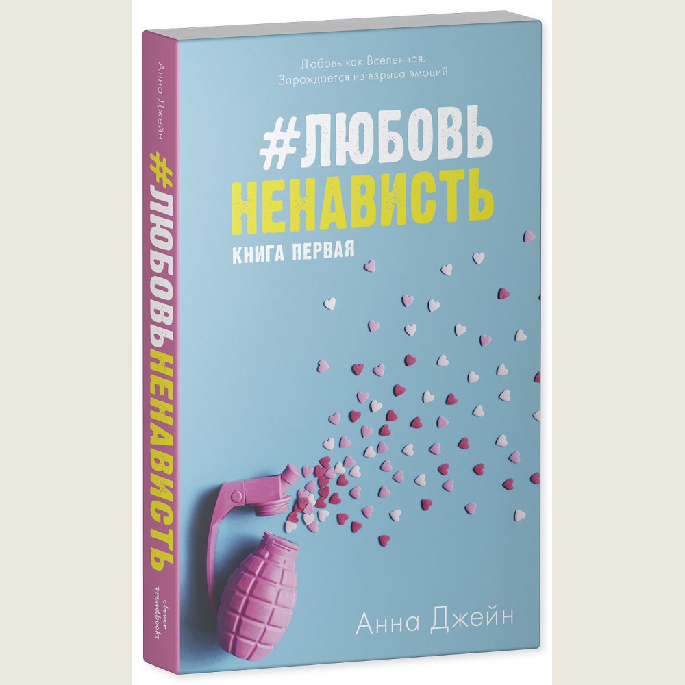 #ЛюбовьНенависть