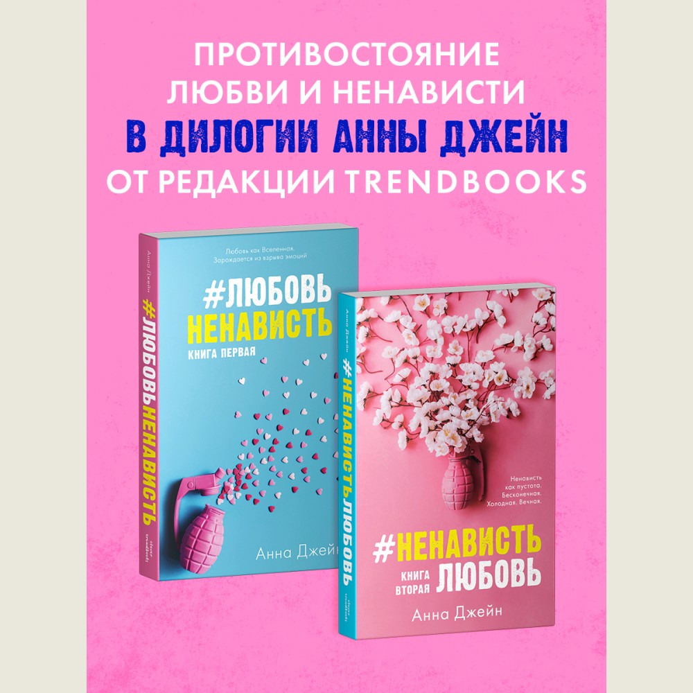 #ЛюбовьНенависть