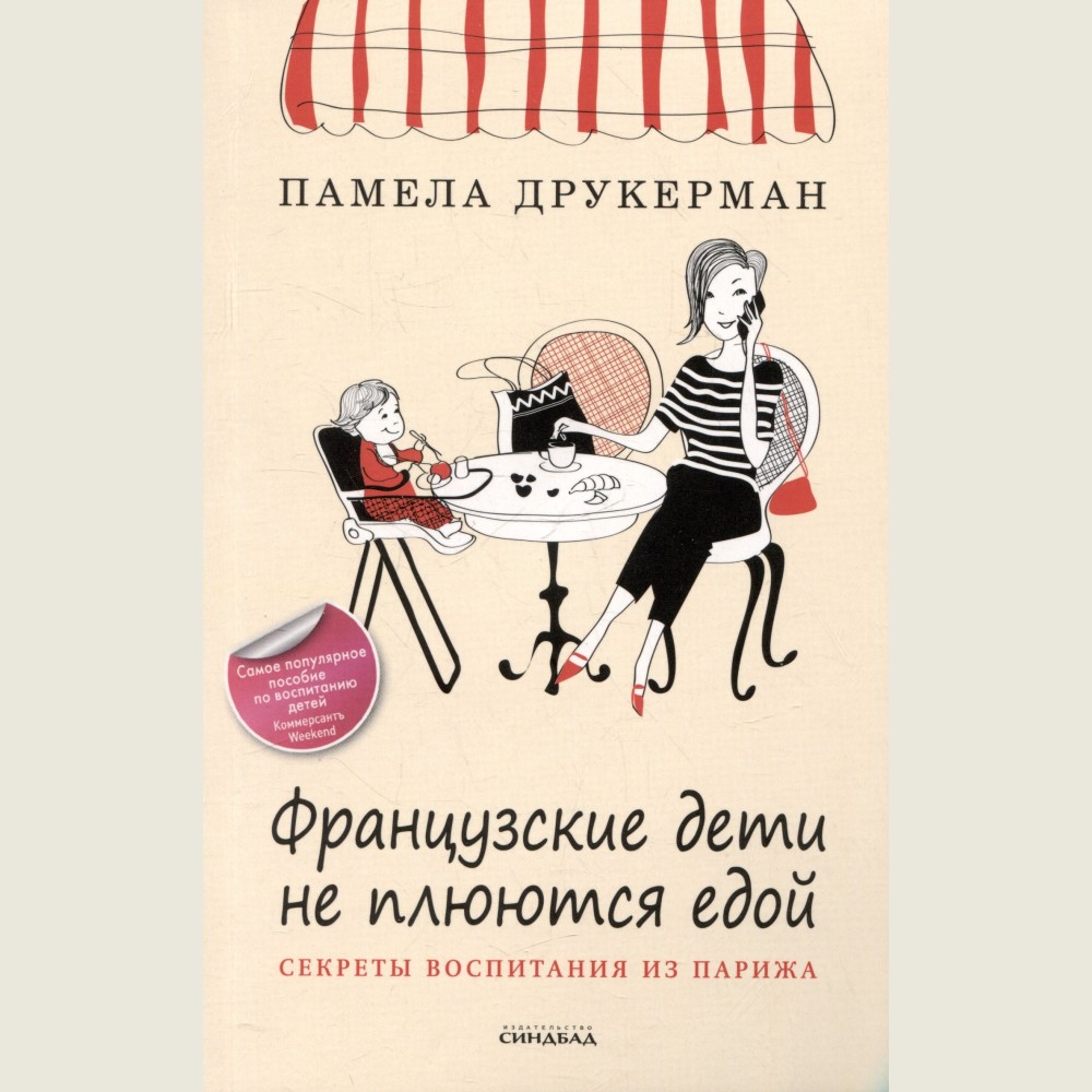 Bringing up bebe (Frantsuzskie deti ne plyuyutsya edoy)