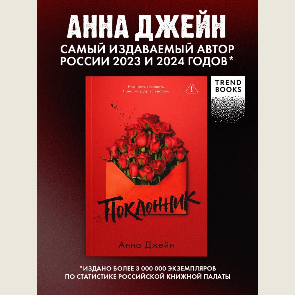Поклонник