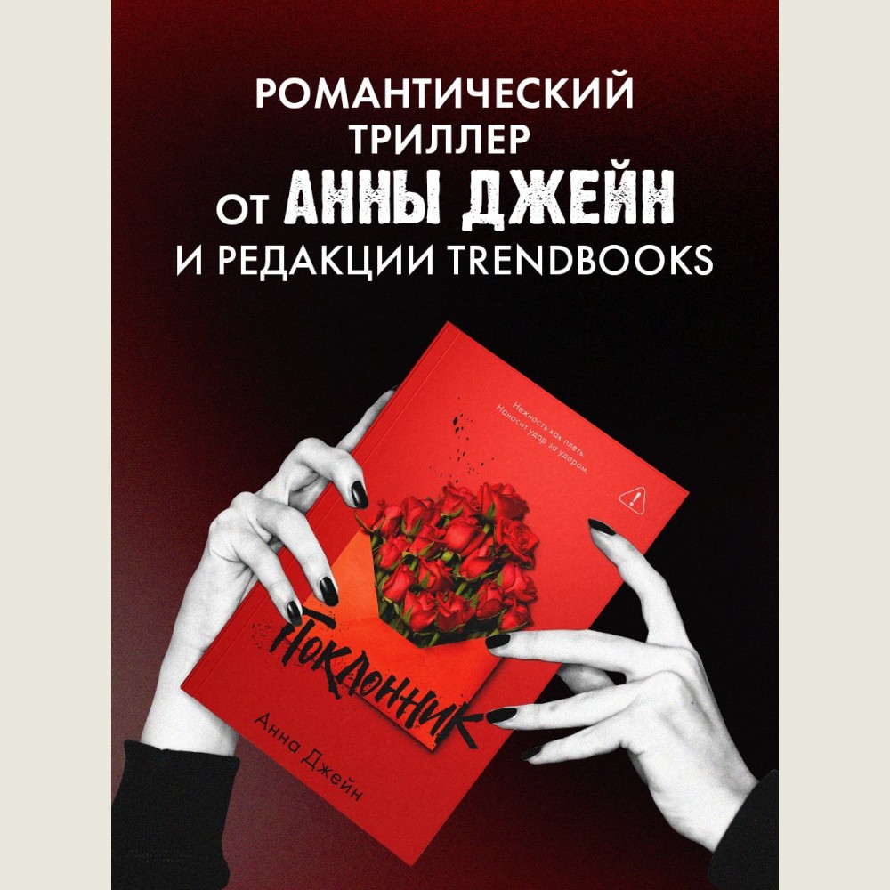 Поклонник