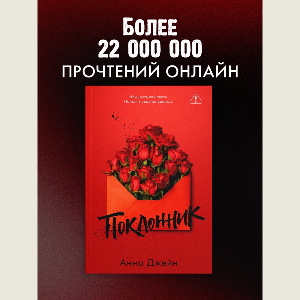 Поклонник