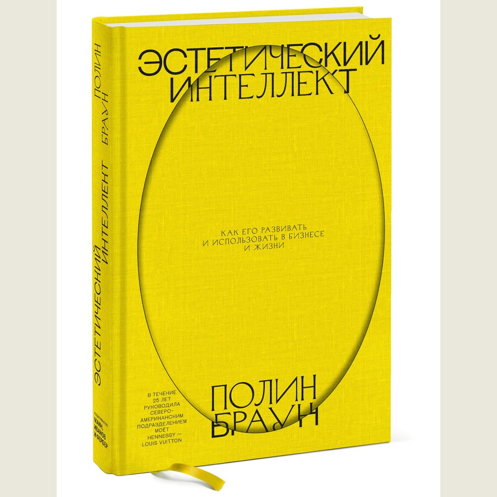 Эстетический интеллект. Как его развивать и использовать в бизнесе и жизни