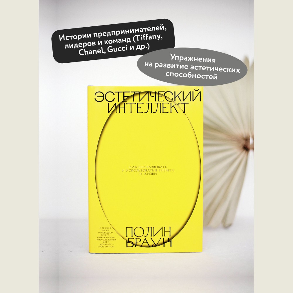 Эстетический интеллект. Как его развивать и использовать в бизнесе и жизни