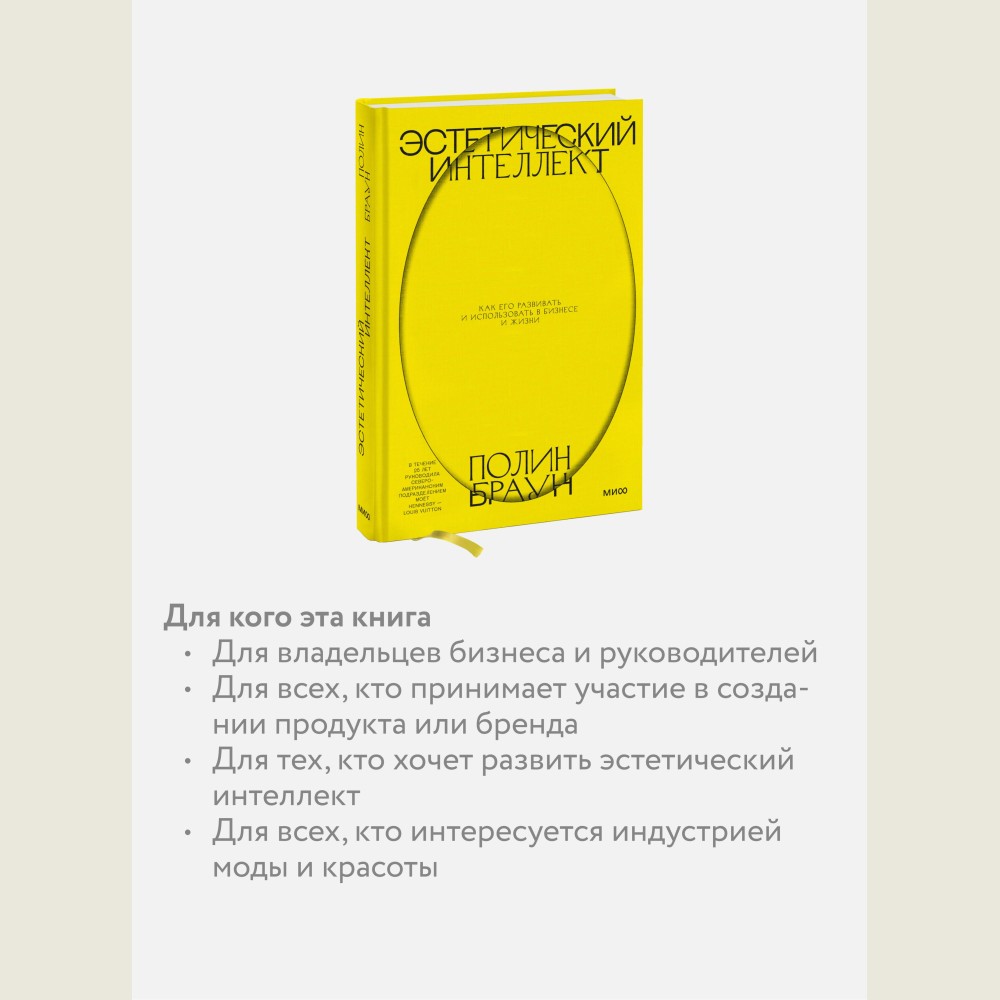Эстетический интеллект. Как его развивать и использовать в бизнесе и жизни