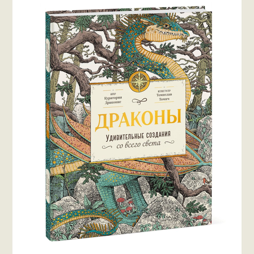 Драконы. Удивительные создания со всего света