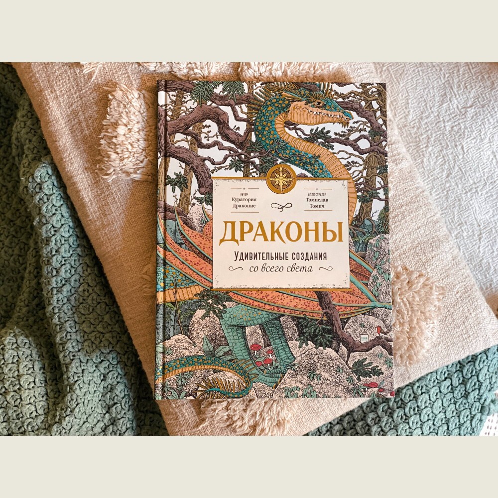 Драконы. Удивительные создания со всего света