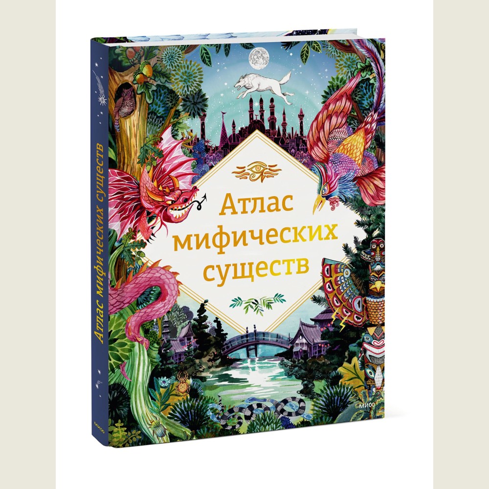 Атлас мифических существ