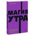 Магия утра. Как первый час дня определяет ваш успех. NEON Pocketbooks
