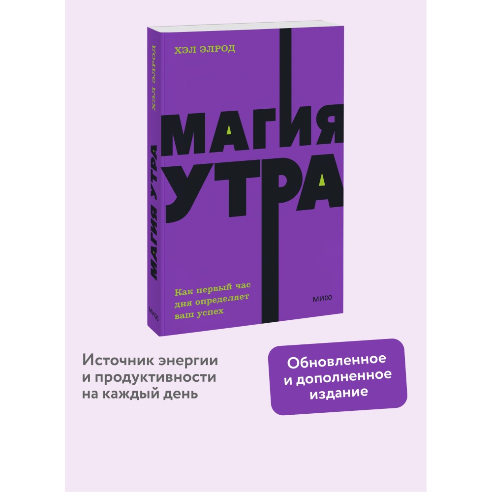 Магия утра. Как первый час дня определяет ваш успех. NEON Pocketbooks
